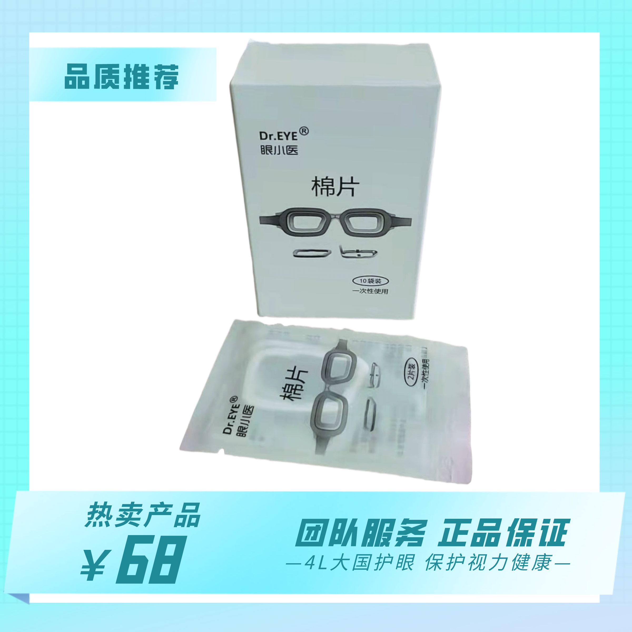 眼小医 理疗镜专用棉片（每盒10对）买3赠1，买5赠2