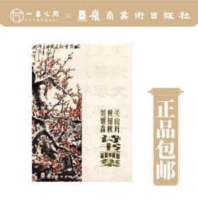 关山月·黄知秋·刘炳森/诗书画集(精)【现货包邮】