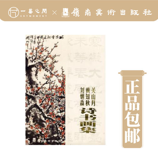 关山月·黄知秋·刘炳森/诗书画集(精)【现货包邮】 商品图0