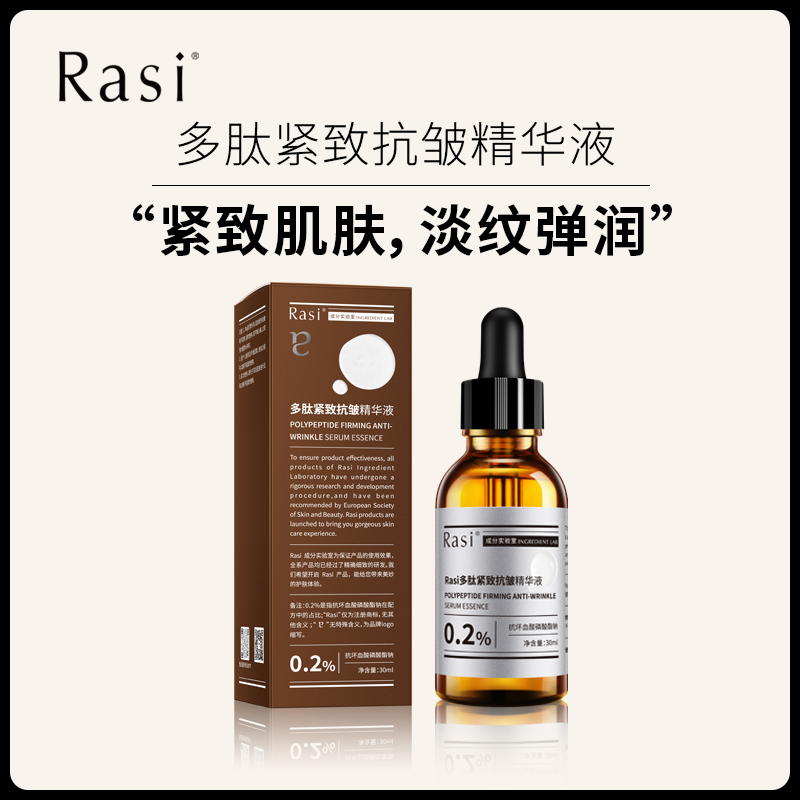 【云露专属】Rasi 多肽紧致抗皱精华液 