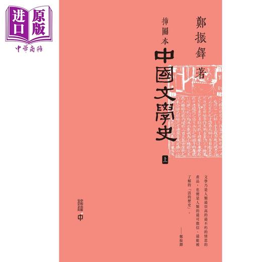 【中商原版】插图本中国文学史 上下册 港台原版 郑振铎 香港中和出版 商品图1