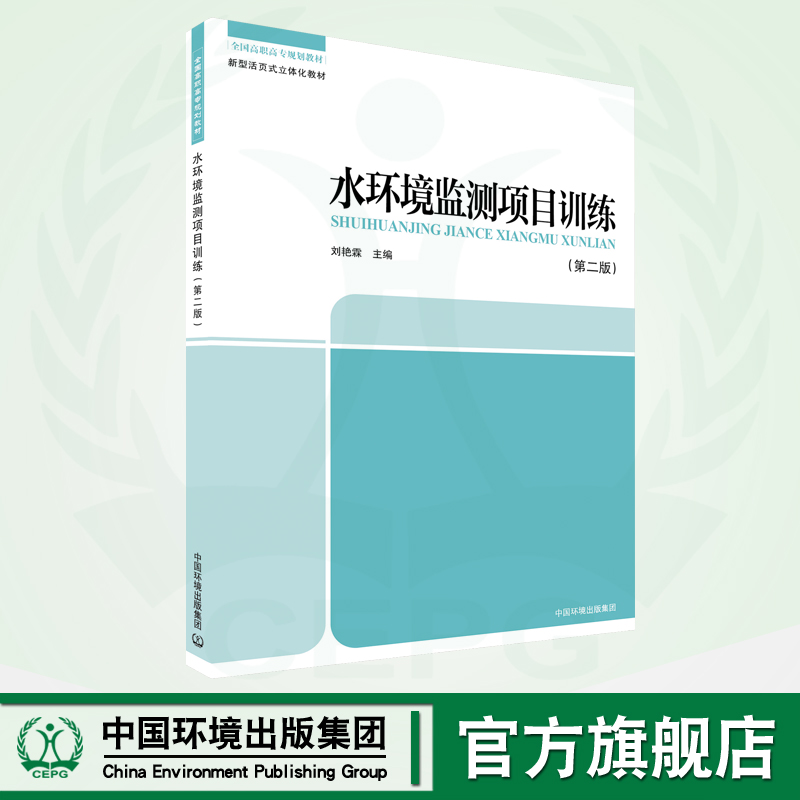 水环境监测项目训练 第二版  9787511154262  全国高职高专规划教材