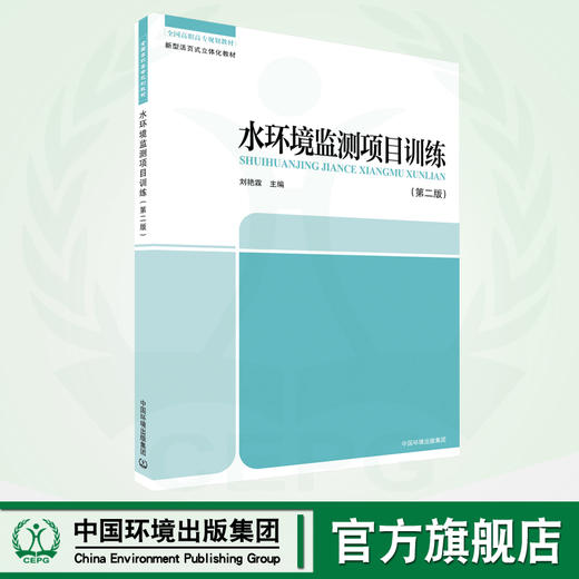 水环境监测项目训练 第二版  9787511154262  全国高职高专规划教材 商品图0