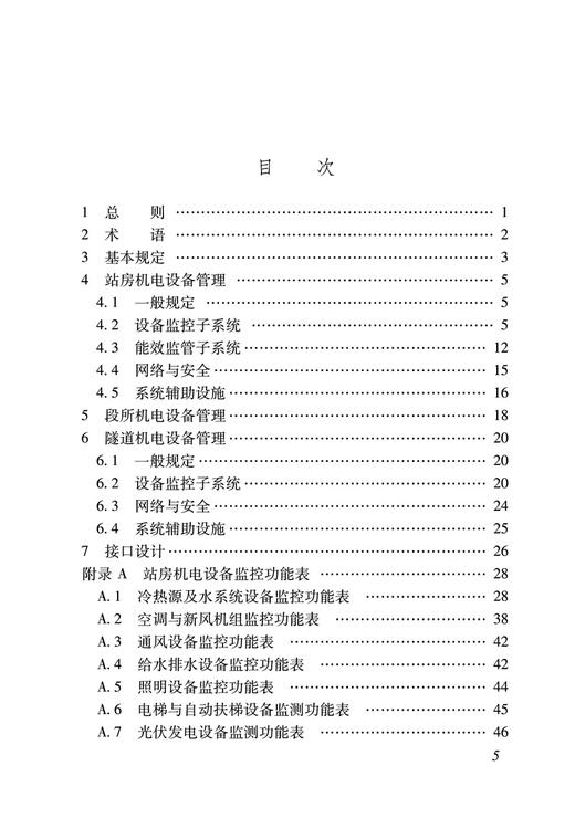 铁路机电设备管理系统设计规范 TB 10037—2022 商品图2
