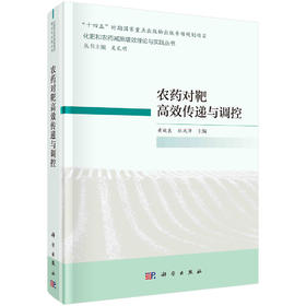 农药对靶高效传递与调控