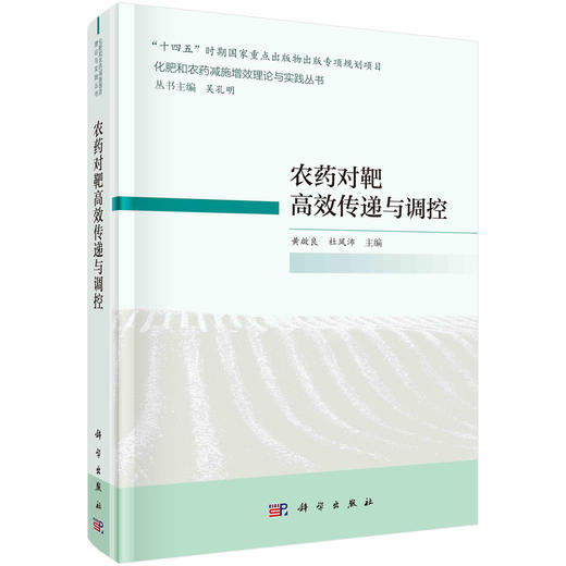 农药对靶高效传递与调控 商品图0