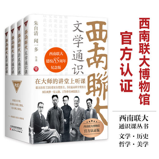 西南联大通识课全4册    冯友兰、朱自清、朱光潜、闻一多等 商品图0
