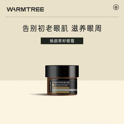 【504元会员福利】暖树·焕颜草籽凝时精华眼霜20g   商品图4