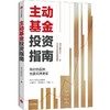 【官微推荐】主动基金投资指南 银行螺丝钉著 限时4件85折 商品缩略图1