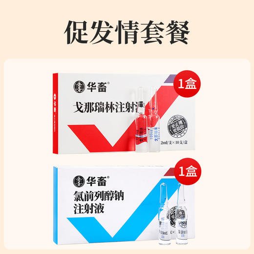 【促发情套餐】戈那瑞林注射液+氯前列醇钠注射液  促发情排卵  母猪母牛母羊用 商品图0