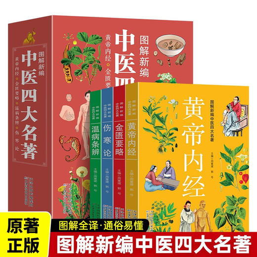 图解新编中医四大名著（全4册）伤寒论+温病条辨+黄帝内经+金匮要略 商品图1