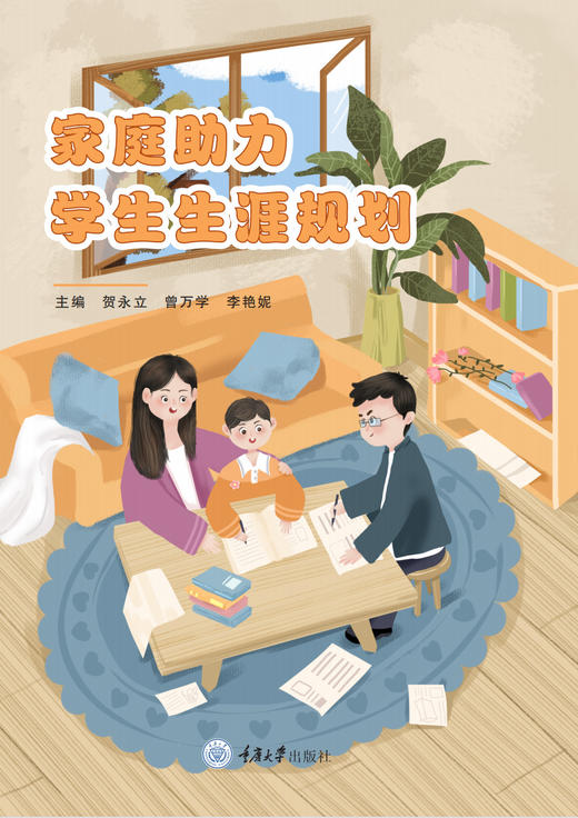 家庭助力学生生涯规划 商品图0