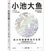 中信出版 | 预售 小池大鱼：在小市场里做出大生意 小林一雅著 商品缩略图0