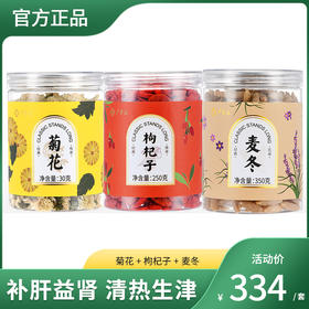 夏季滋养茶    (菊花30g/瓶+枸杞子250g/瓶+麦冬350g/瓶)