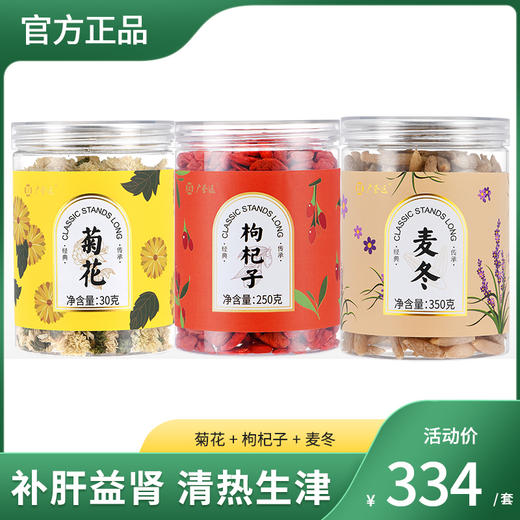 夏季滋养茶    (菊花30g/瓶+枸杞子250g/瓶+麦冬350g/瓶) 商品图0