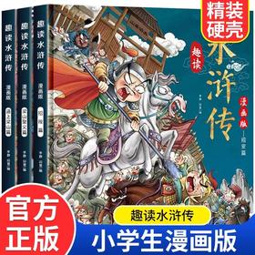 趣读水浒传漫画版3册 四大名著小学生版文学读物三四五年级必读课外阅读书籍老师推荐经典书目连环画儿童绘本青少年原著正版故事书