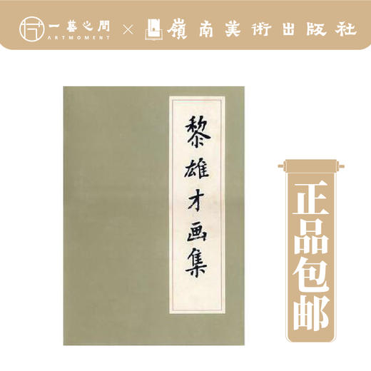 黎雄才画集（精）【现货包邮】 商品图0