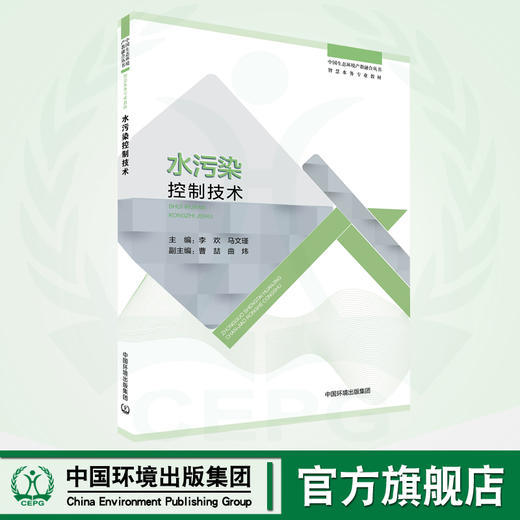 水污染控制技术 9787511151896  中国生态环境产教融合丛书 商品图0