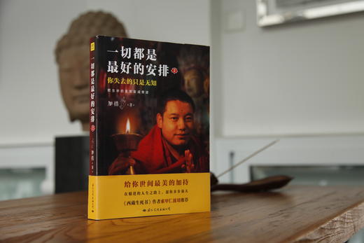 一切都是最好的安排2    加措著 商品图4