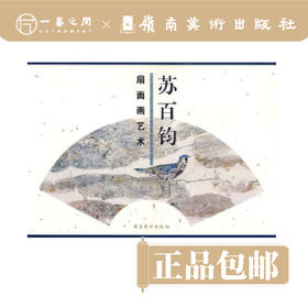 苏百钧扇面画艺术【现货包邮】