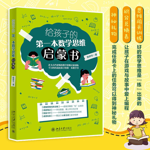 给孩子的第一本数学思维启蒙书 陈伊平 北京大学出版社 商品图1
