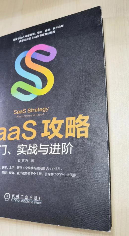 SaaS攻略：入门、实战与进阶 商品图1