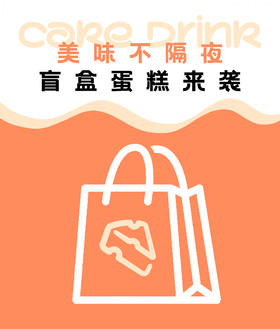 盲盒甜品猜猜猜（活动仅限当天参与噢）