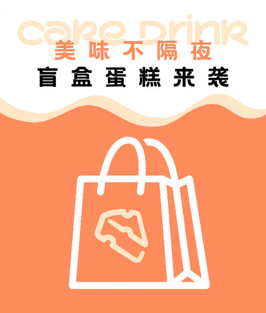 盲盒甜品猜猜猜（活动仅限当天参与噢） 商品图0