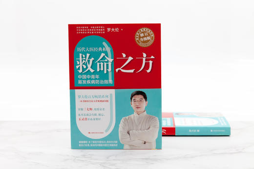 救命之方（全新修订升级版） 罗大伦著 商品图0