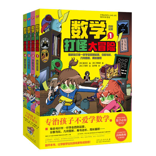 《数学打怪大冒险》 商品图0