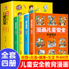 漫画儿童安全教育绘本全套4册小学生校园生活健康交通青少年自我保护常识防范意识培养科学安全教育读本 科学普及出版社 商品缩略图0