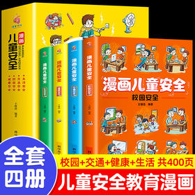 漫画儿童安全教育绘本全套4册小学生校园生活健康交通青少年自我保护常识防范意识培养科学安全教育读本 科学普及出版社