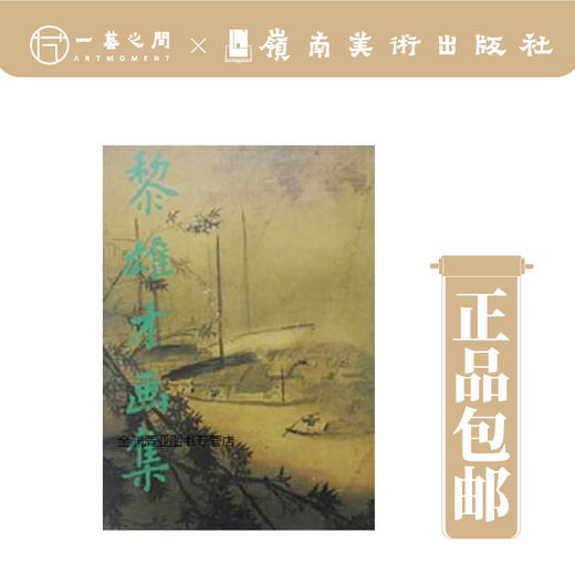 黎雄才画集（精）【现货包邮】 商品图1