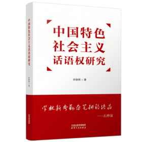 中国特色社会主义话语权研究