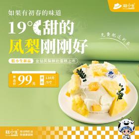 糕小生春季新品 - 『金钻凤梨鲜奶蛋糕』如果有初春的味道，19度甜的凤梨刚刚好