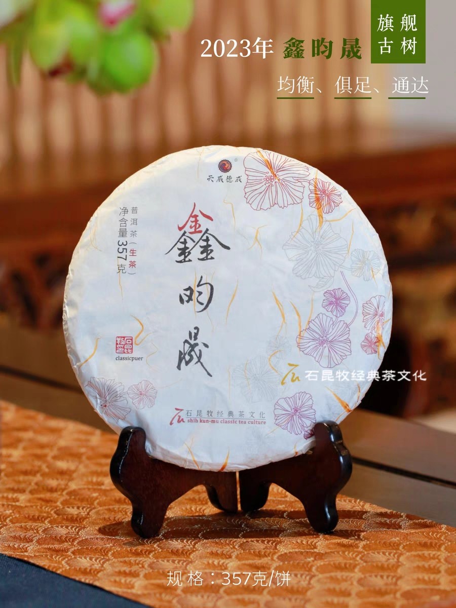2023年鑫昀晟 旗舰古树生茶 均衡、俱足、通达 石昆牧老师定制