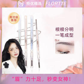 【“眉”力十足，秒变女神】FLORTTE/花洛莉亚 快乐星球心情研究所砍刀极细防水防汗精细眉笔