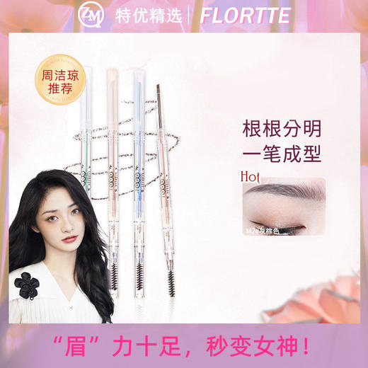 【“眉”力十足，秒变女神】FLORTTE/花洛莉亚 快乐星球心情研究所砍刀极细防水防汗精细眉笔 商品图0