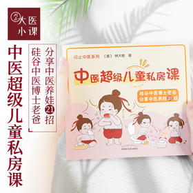 中医超级儿童私房课21讲