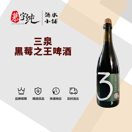 3泉黑莓之王啤酒-750ML 商品图0