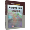 大学物理能力训练与知识拓展/刘爱红 商品缩略图0