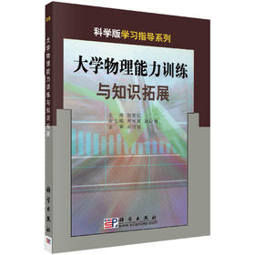大学物理能力训练与知识拓展/刘爱红