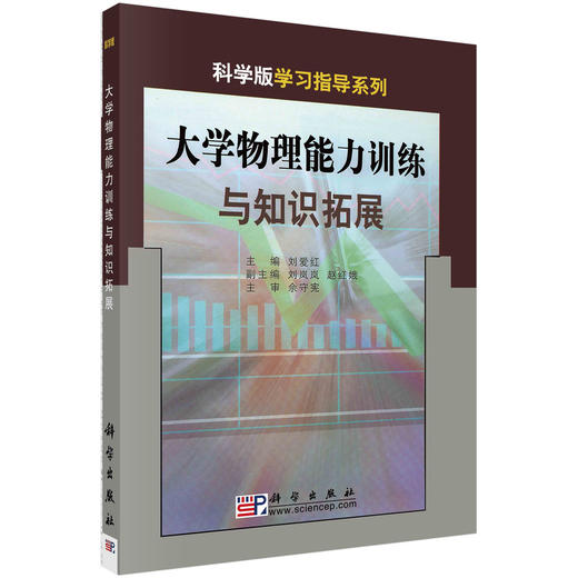 大学物理能力训练与知识拓展/刘爱红 商品图0