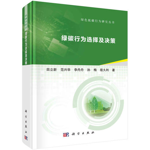 绿碳行为选择及决策 商品图0