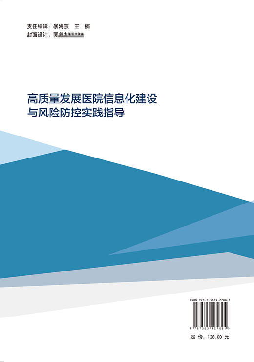 高质量发展医院信息化建设与风险防控实践指导 计虹 主编 总体规划 基础建设 智慧应用 数智创新 北京大学医学出版社9787565927881 商品图2