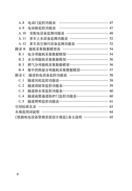 铁路机电设备管理系统设计规范 TB 10037—2022 商品图3