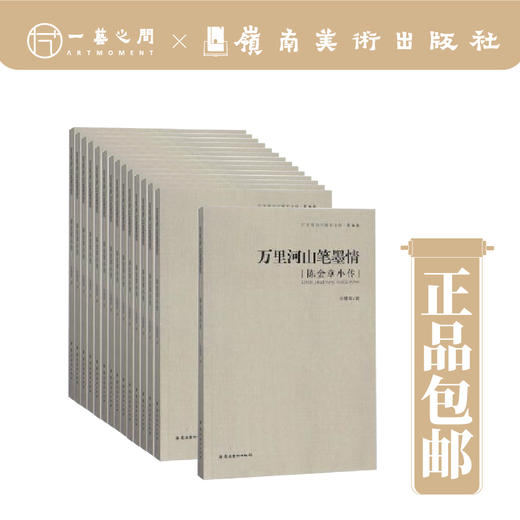 【单本可购】广东现当代画家小传合集（全15本）陈树人/赵少昂/关山月等【现货包邮】 商品图0