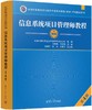 信息系统项目管理师教程（第4版）（全国计算机技术与软件专业技术资格（水平）考试指定用书） 商品缩略图0