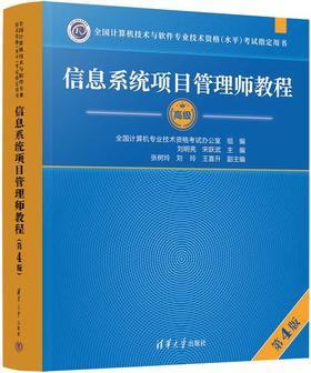 信息系统项目管理师教程（第4版）（全国计算机技术与软件专业技术资格（水平）考试指定用书）