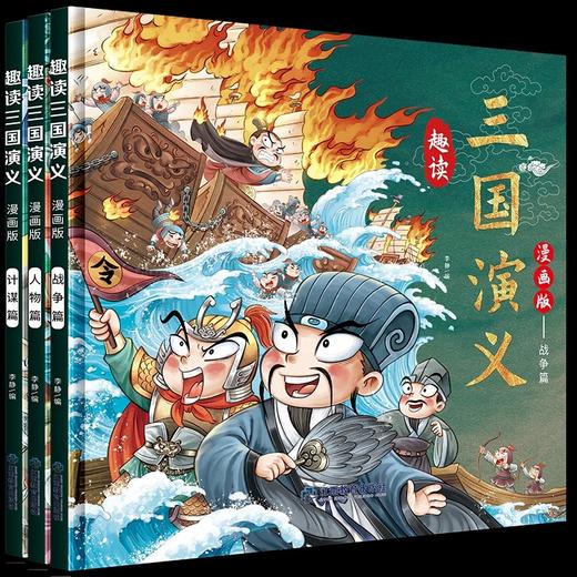 趣读三国演义漫画版全3册 四大名著小学生版文学读物三四五年级必读课外阅读书籍老师推荐经典书目连环画儿童青少年原著正版故事书 商品图3